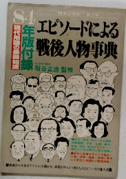 エピソードによる  戦後人物事典