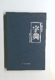 字典　九十周年記念