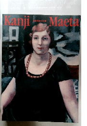 Kanji  潮田寛治の芸術  Maeta