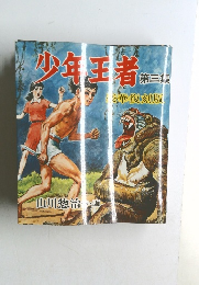 少年王者　第三集