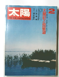 太陽　２月号