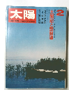 太陽　２月号