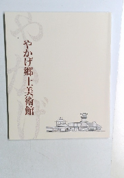 やかげ郷土美術館