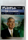 プレジデント 1985年5月号 天皇・帝王学の精髄を探る