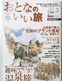 おとなのいい旅　2003年秋号