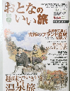 おとなのいい旅　2003年秋号