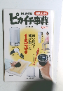 暮しの道具通販生活編 ピカイチ事典 2021-22年版