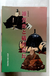 98特別展　雑賀衆と織面信長　