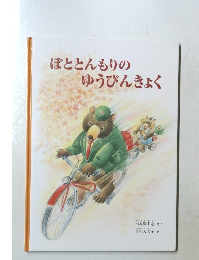 ぽととんもりの  ゆうびんきょく