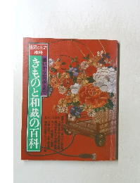 装いから仕立てまで きものと和裁の百科