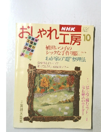 NHKおしゃれ工房　10月号