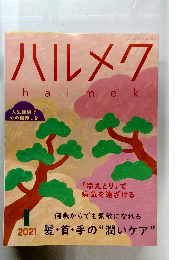ハルメクhamek　2021/1
