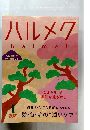 ハルメクhamek　2021/1