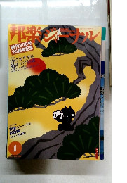 邦楽ジャーナル 2012年1月号　Vol.300