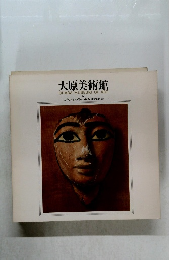 大原美術館  OHARA MUSEUM OF ART　4　古代エジプトと中近東の美術