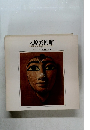 大原美術館  OHARA MUSEUM OF ART　4　古代エジプトと中近東の美術