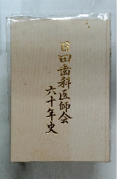 日田歯科医師会　60年史