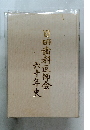 日田歯科医師会　60年史