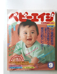 ベビーエイジ　9月号