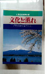山梨広布写真史集  文化と薫れ