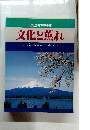 山梨広布写真史集  文化と薫れ