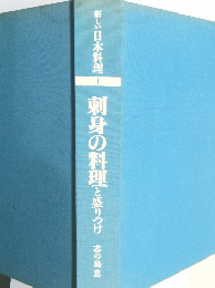 新しい日本料理1 刺身の料理と盛りつけ