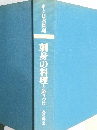 新しい日本料理1 刺身の料理と盛りつけ