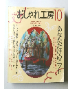 おしゃれ工房10