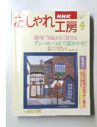 おしゃれ工房　1996/4