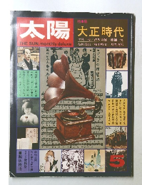 太陽 5　大正時代 THE SUN, monthly deluxe