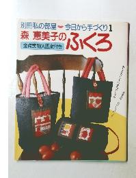 別冊私の部屋今日から手づくり1　森 恵美子のふくろ　全点実物大図案付き