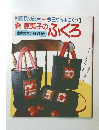 別冊私の部屋今日から手づくり1　森 恵美子のふくろ　全点実物大図案付き