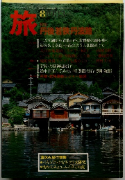 旅　1983年8月号