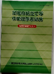 足場の組立て等  作業従事者必携　特別教育用テキスト