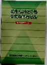 足場の組立て等  作業従事者必携　特別教育用テキスト