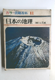 カラー図鑑百科 11  日本の地理　国土と産業