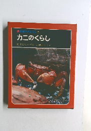 科学のアルバム 23  カニのくらし
