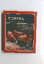 科学のアルバム 23  カニのくらし