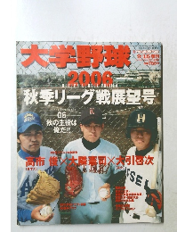 大学野球  2006　秋季リーグ戦展望号