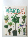 こんなときどうしたら?　観葉植物　Q＆A　