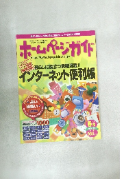 ホームページガイド　インターネット便利帳