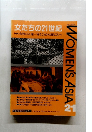 女たちの21世紀  [特集] 女性の人権守ることから創ることへ　1997年9月　No.12