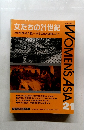 女たちの21世紀  [特集] 女性の人権守ることから創ることへ　1997年9月　No.12