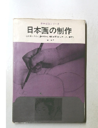 新技法シリーズ  日本画の制作