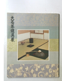 大名茶道具展