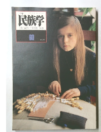 季刊民族学  国立民族学博物館監修　60　1992年春号