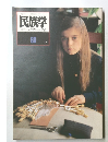 季刊民族学  国立民族学博物館監修　60　1992年春号