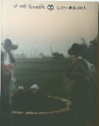 ヒンドゥー世界の神と人