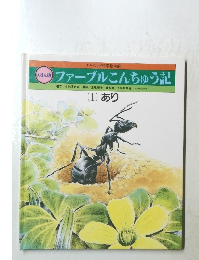 えほん版　ファーブルこんちゅう記　 (1) あり　
