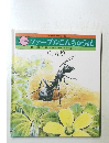 えほん版　ファーブルこんちゅう記　 (1) あり　